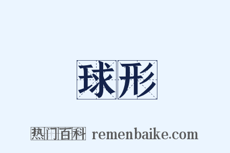 球形是什么意思的图片
